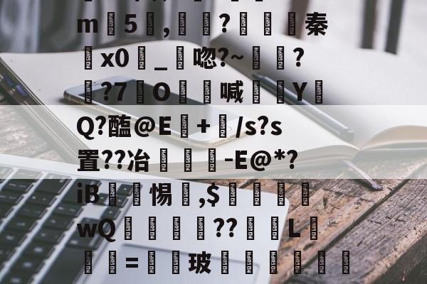 九游娱乐九游下载中心-	MJ斉@?u掕淃桑$議?-九游娱乐九游下载中心